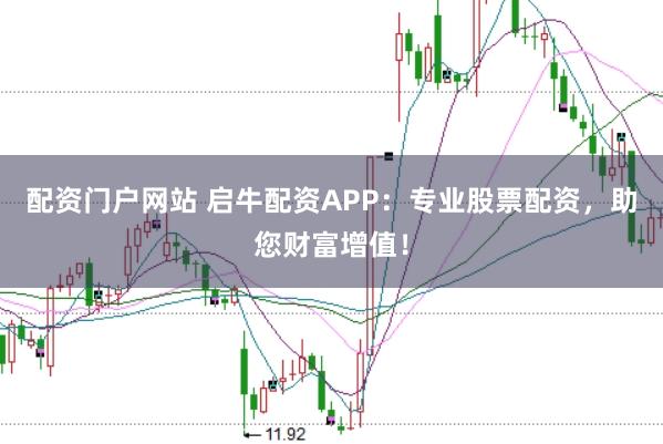 配资门户网站 启牛配资APP:专业股票配资,助您财富增值!
