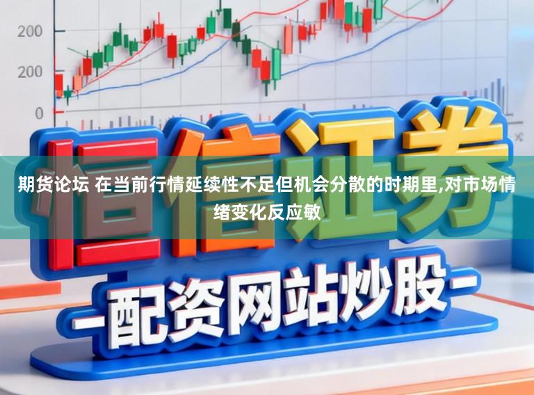 期货论坛 在当前行情延续性不足但机会分散的时期里，对市场情绪变化反应敏