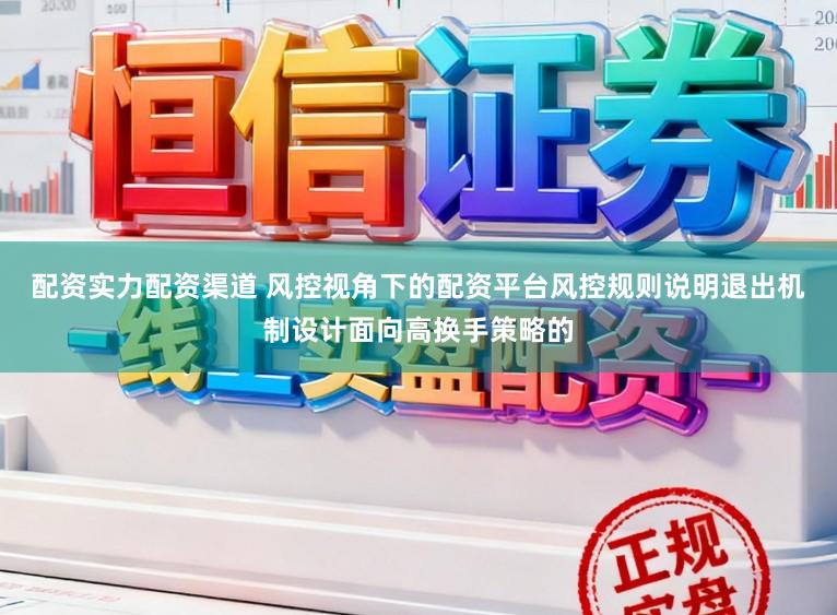 配资实力配资渠道 风控视角下的配资平台风控规则说明退出机制设计面向高换手策略的