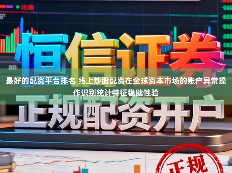 最好的配资平台排名 线上炒股配资在全球资本市场的账户异常操作识别统计特征稳健性验