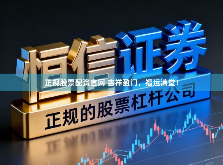 正规股票配资官网 吉祥盈门，福运满堂！