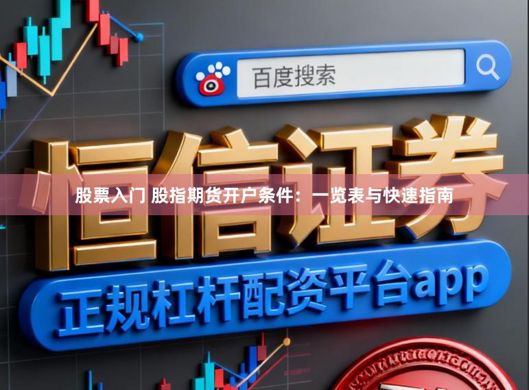 股票入门 股指期货开户条件：一览表与快速指南
