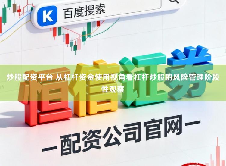 炒股配资平台 从杠杆资金使用视角看杠杆炒股的风险管理阶段性观察