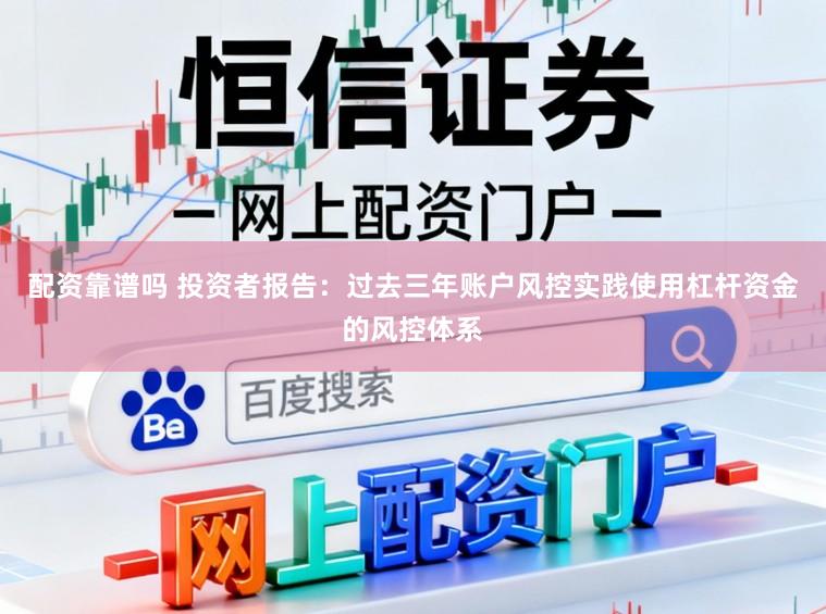 配资靠谱吗 投资者报告：过去三年账户风控实践使用杠杆资金的风控体系