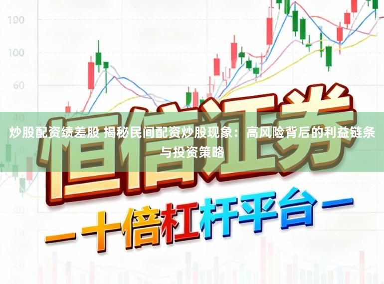 炒股配资绩差股 揭秘民间配资炒股现象：高风险背后的利益链条与投资策略