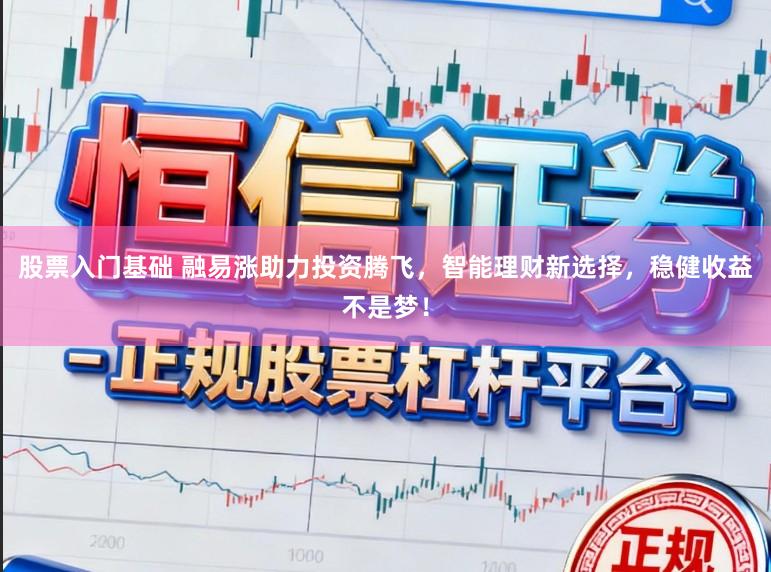 股票入门基础 融易涨助力投资腾飞，智能理财新选择，稳健收益不是梦！