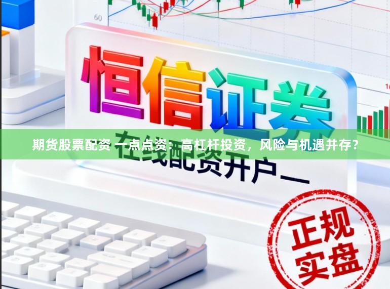 期货股票配资 一点点资：高杠杆投资，风险与机遇并存？