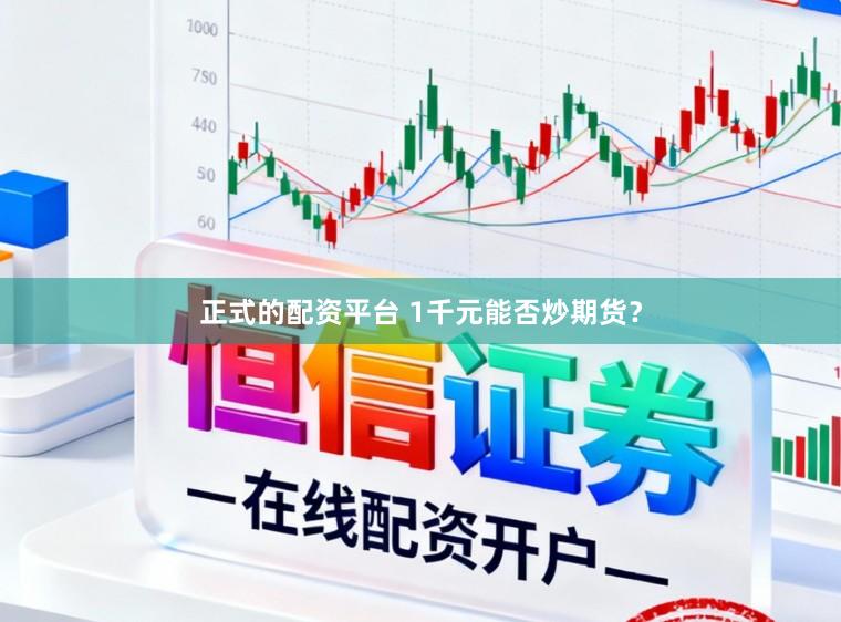 正式的配资平台 1千元能否炒期货？