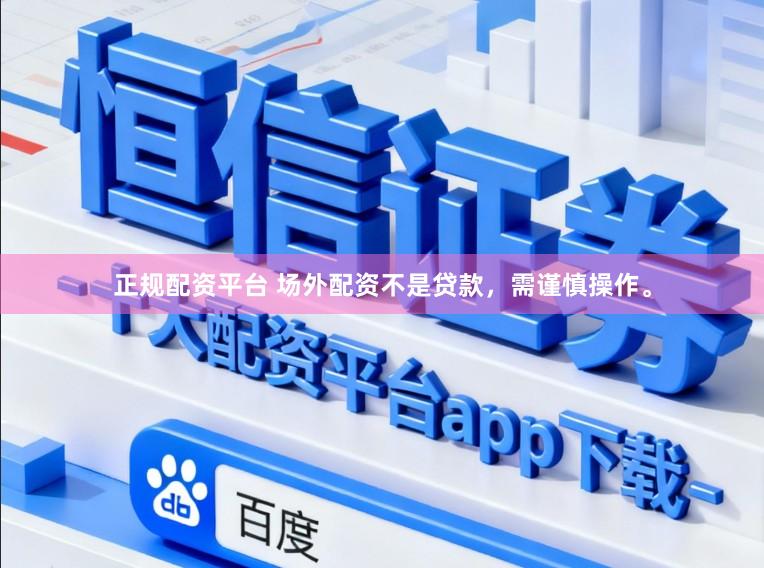 正规配资平台 场外配资不是贷款，需谨慎操作。