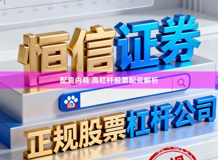 配资内幕 高杠杆股票配资解析