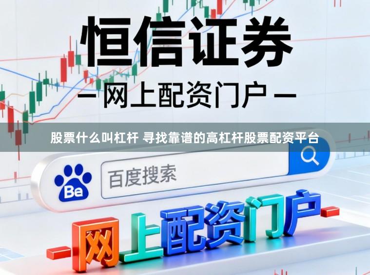 股票什么叫杠杆 寻找靠谱的高杠杆股票配资平台