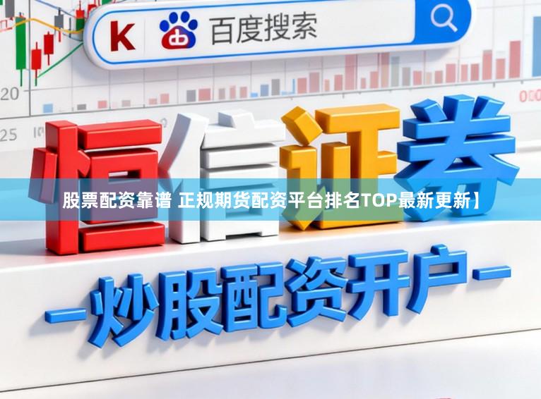 股票配资靠谱 正规期货配资平台排名TOP最新更新】