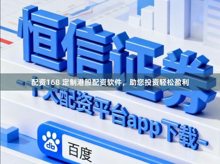 配资168 定制港股配资软件，<a href=
