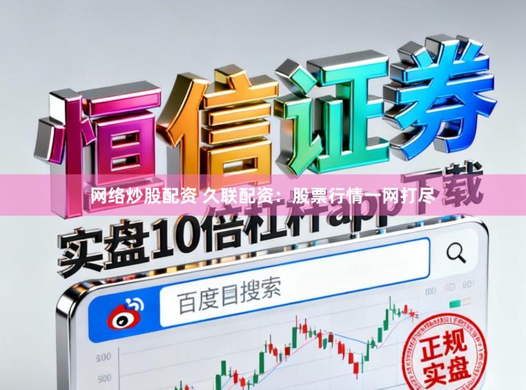 网络炒股配资 久联配资：股票行情一网打尽