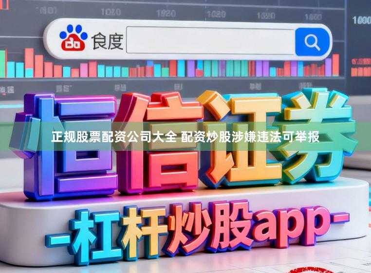 正规股票配资公司大全 配资炒股涉嫌违法可举报