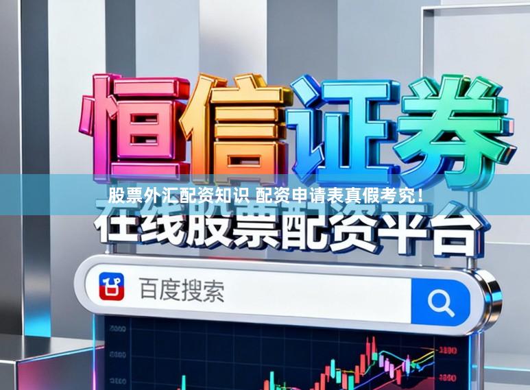 股票外汇配资知识 配资申请表真假考究！