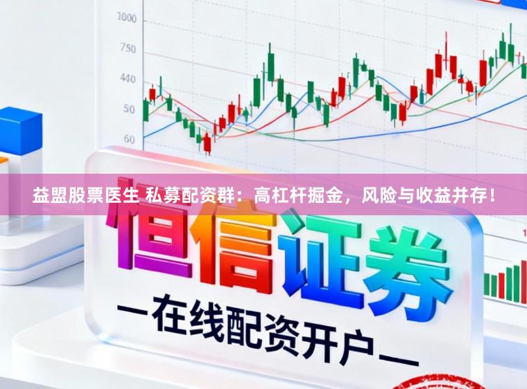 益盟股票医生 私募配资群：高杠杆掘金，风险与收益并存！