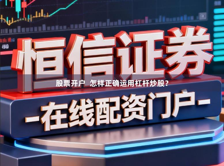 股票开户  怎样正确运用杠杆炒股？