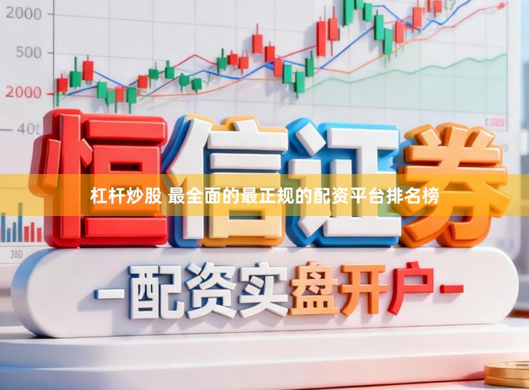 杠杆炒股 最全面的最正规的配资平台排名榜