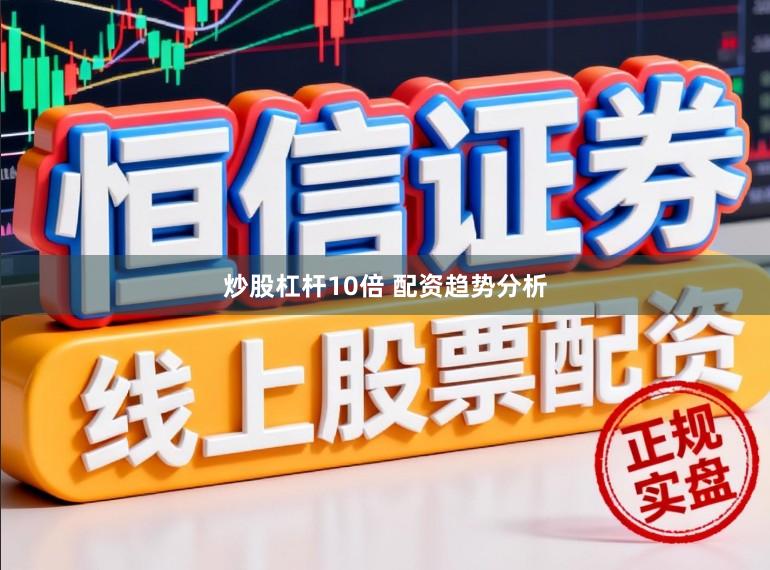 炒股杠杆10倍 配资趋势分析