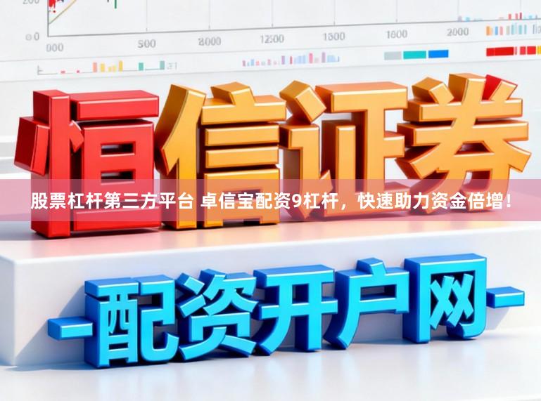 股票杠杆第三方平台 卓信宝配资9杠杆，快速助力资金倍增！