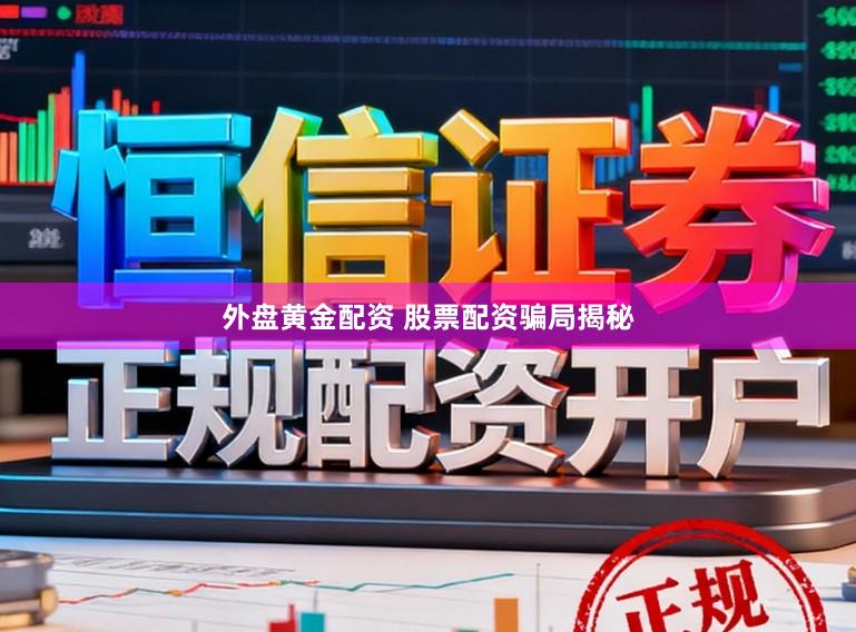 外盘黄金配资 股票配资骗局揭秘