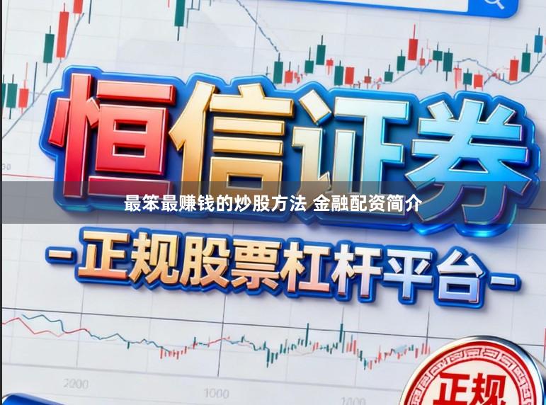 最笨最赚钱的炒股方法 金融配资简介