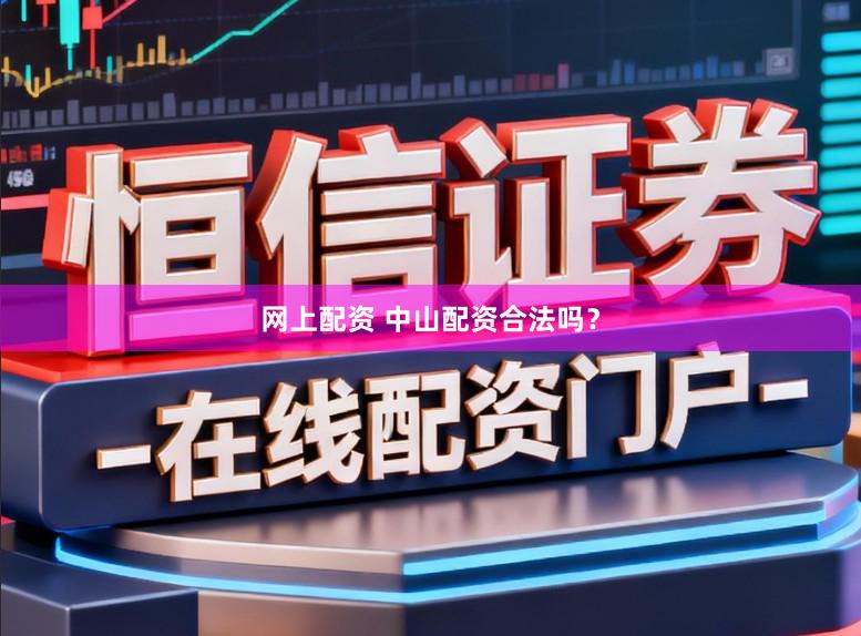 网上配资 中山配资合法吗?